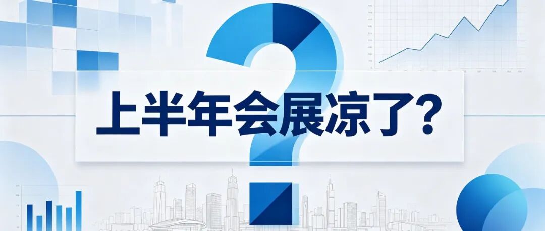 上半年会展凉了？