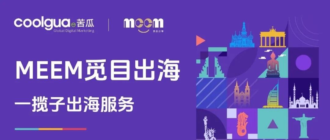 出海，不孤单。有MEEM觅目出海保驾护航