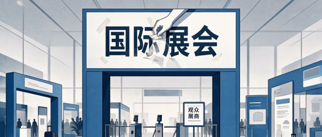 展会的“国际”两个字要被摘掉了，你慌不慌？