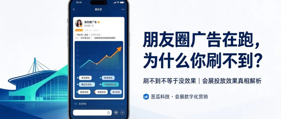 展会朋友圈广告费用在消耗，自己却刷不到？投放翻车了？