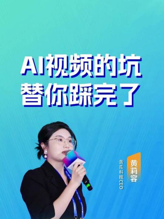 自己搞AI视频划算吗？实话告诉你：废片率50%起步，算力费水涨船高。AI一定要用，但别自己从零研究。专业的事交给专业的人，专注做好你的展会。#会展营销 #AI视频 #苦瓜科技  
