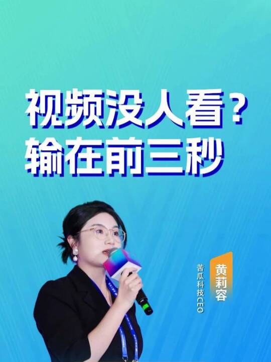 花大价钱做的展会视频，观众第一秒就划走了？问题不在内容，在前三秒。
#会展营销 #短视频运营 #苦瓜科技        