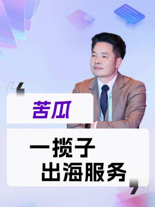 想拓展海外市场？苦瓜科技联合多领域联盟，一站式搞定展会、推广、落地活动。找我们就对了！#苦瓜科技 #海外市场 #海外推广 #出海营销
