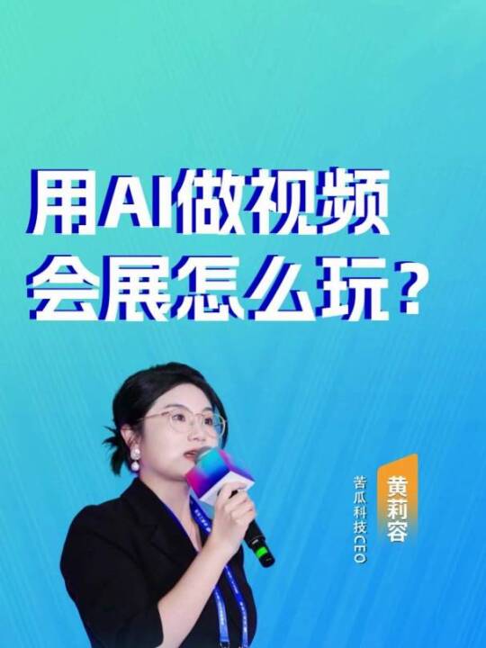 展会视频还在靠传统团队一条条拍？AI视频已经能帮你搞定片头、补素材、数字分身、全流程定制了。四个方向，我们苦瓜都实战过，真好用。#会展营销 #AI视频 #苦瓜科技