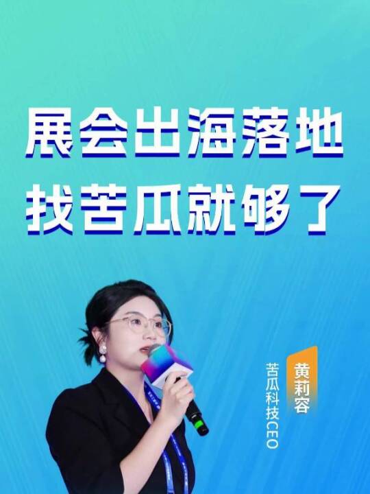 出海办展从调研到搭建，我们都能一条龙搞定。有需求直接来找苦瓜聊聊吧。#展会出海 #海外营销 #出海办展 #苦瓜科技 #展会引流 #海外买家
