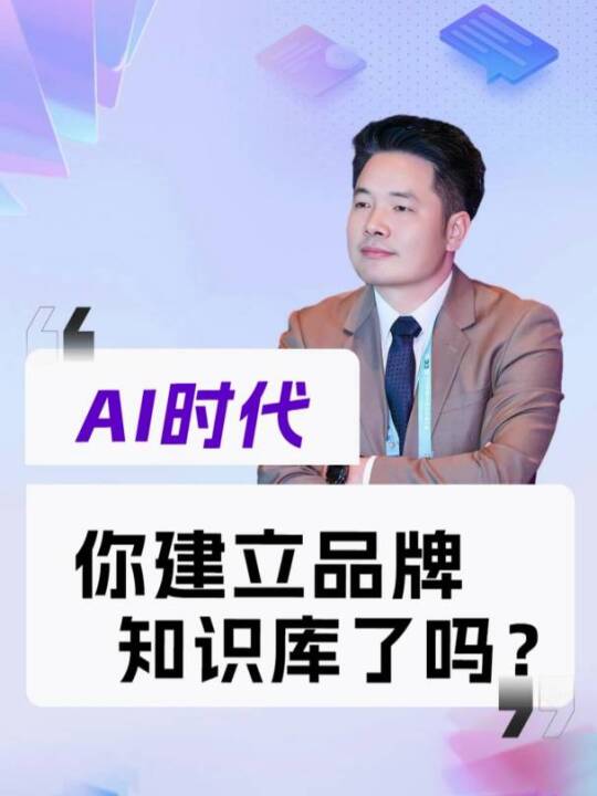 总觉得AI不懂你， AI有幻觉，多半是你没有给TA足够的养料，没有建立起你自己品牌的知识库#新媒体营销 #AI营销 #苦瓜科技