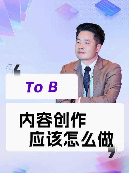 ToB内容，数量比质量更重要，量大出奇迹。#苦瓜科技 #海外市场 #海外推广 #出海营销