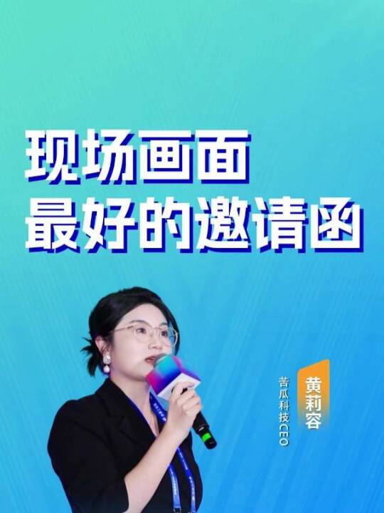 观众看了十篇推文还在犹豫？一段现场实景视频，直接让他想报名。
用"身临其境"的力量，把"我看看吧"变成"我马上去"#展会营销 #新媒体运营 #会展视频营销 #苦瓜科技       