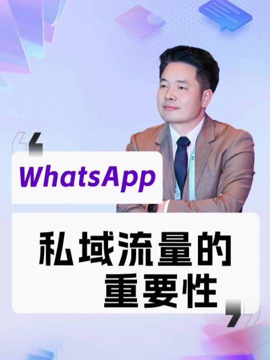 海外获客别死守邮件！布局 WhatsApp 私域更高效#苦瓜科技 #海外市场 #海外推广 #出海营销