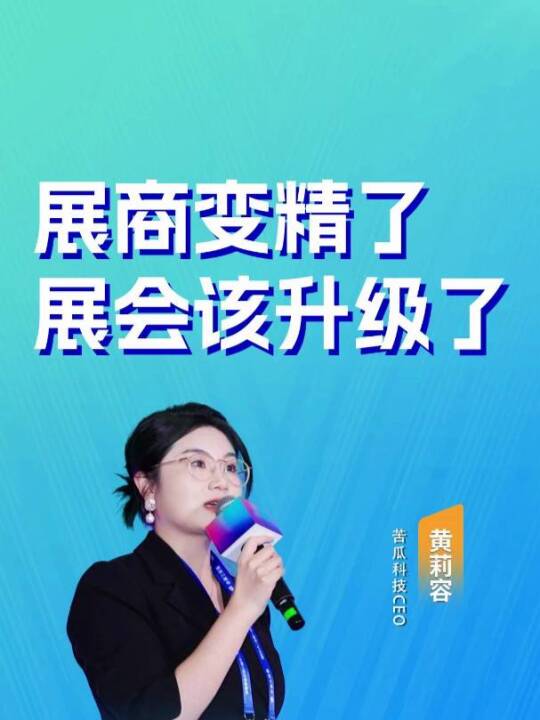 展商越来越"精"了，拿着计算器跟你算参展ROI。与其降价讨好，不如把服务升级——从"给你个展位"变成"给你一套完整打法"。#展会运营 #展商服务 #数字化营销 #苦瓜科技     