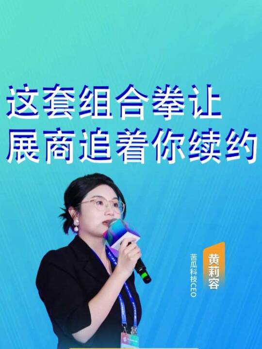 苦瓜这套"展前预热+展中引爆+展后延续"的组合拳打法，已经在多个头部展会验证过了，帮展商把参展效果从几天拉长到几个月。
#展会营销 #展商服务 #短视频营销 #苦瓜科技