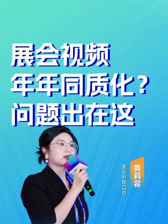 会展短视频不止展期用！一套素材打造长效内容矩阵，吸引精准专业观众。
 #会展数字化营销 #办展干货 #展会引流
