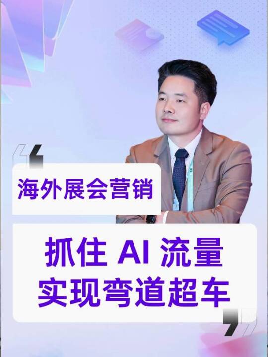 第三届外展创新发展大会探讨AI赋能海外营销