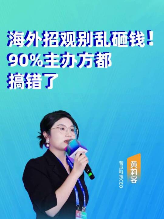 海外招观与海外办展的营销策略差异