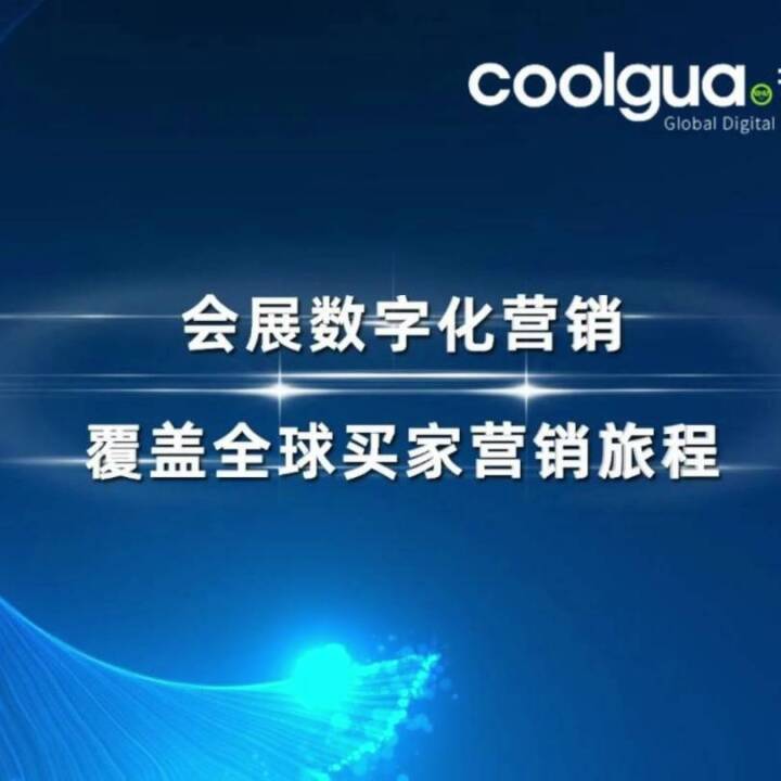 苦瓜科技提供全球数字化营销服务，提升品牌认知、获客与线索转化