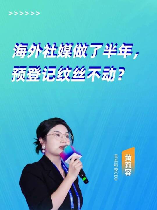 展会海外社媒涨粉不涨预登记的原因及优化方法