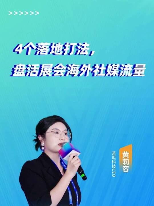 4个实操技巧：用海外社媒提升展会预登记
