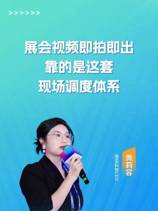 大型展会如何实现视频日更与高效传播？