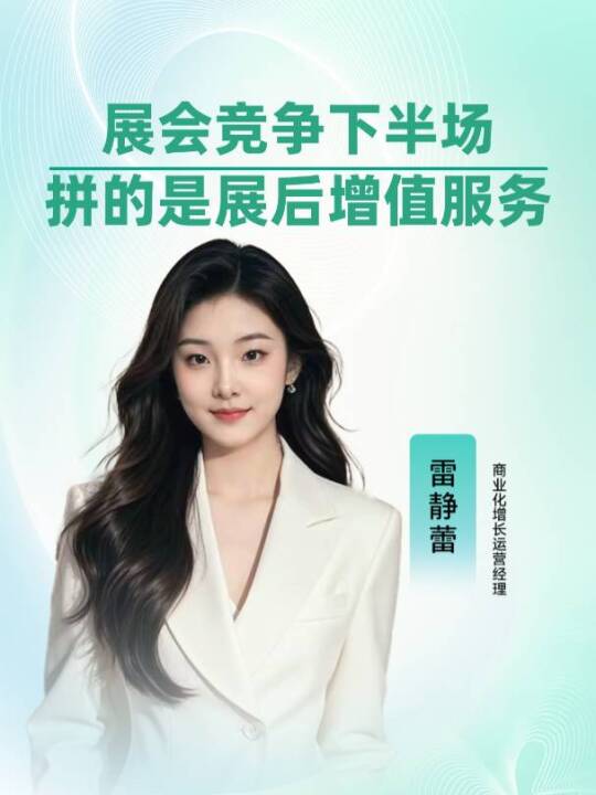 后展会服务如何带来业务增量？