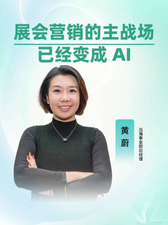 展会营销如何避免过度依赖视频号？